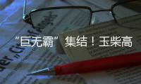 “巨无霸”集结�！玉柴高端电力装备闪耀GPOWER动力展