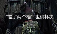 “差了两个档”世俱杯决赛将是小欧超杯：欧冠冠军PK欧协冠军