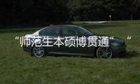 “师范生本硕博贯通”“向中西部资源倾斜”：大学校长们的建议