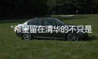“希望留在清华的不只是科学工作，还有‘杨振宁’这个人”