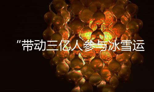 亿人深入推进冰雪运动进校园