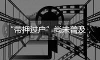 “带押过户”尚未普及�，原贷款行风险点如何堵上�？