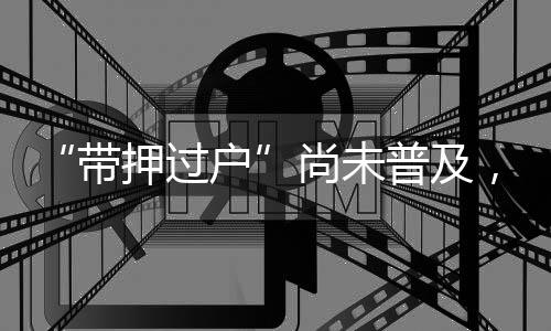 普及“可能担心有风险