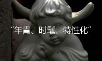 “年青

、时髦、特性化”是小家电企业的新标签