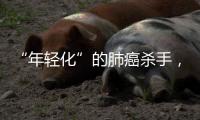 “年轻化”的肺癌杀手，正在步步紧逼你丨癌说5分钟