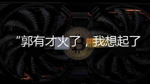 在辽宁营口的峰下松树村