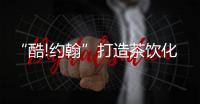 “酷!约翰”打造茶饮化咖啡，低价精品系列不断扩大品牌优势