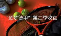 “逐梦德甲”第二季收官，中国U16男足胜“狼堡”和门兴梯队