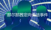 “那尔那茜定向委培事件”引发公众质疑
，内蒙古教育厅工作人员：正在调查