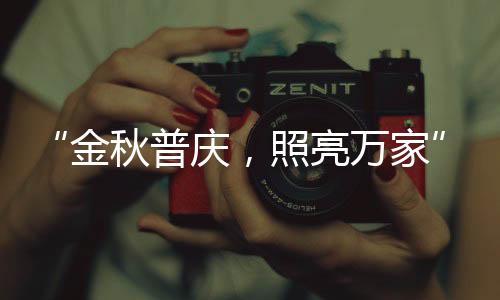 普庆暖和每一个角落