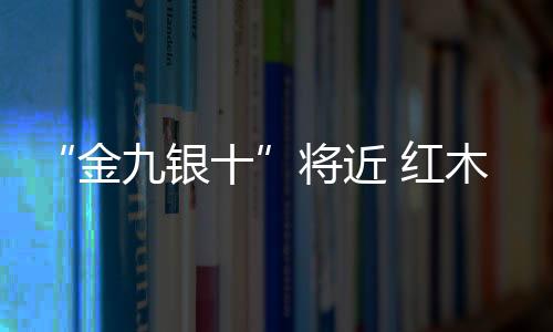 金九银十但是将近家具数量多