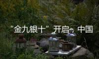 “金九银十”开启，中国汽车照明品牌如何抓住机遇?