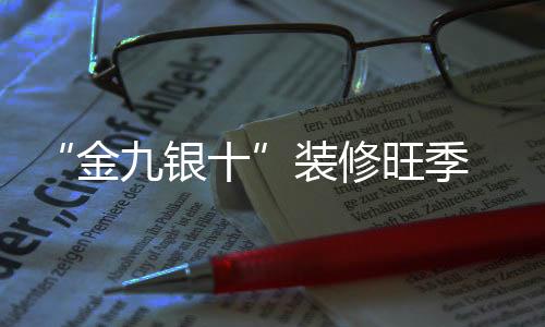 装修十月份也已将近过半