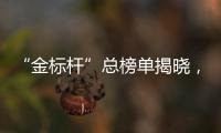 “金标杆”总榜单揭晓�，谁是金融业标杆�？