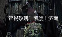 “铿锵玫瑰”凯旋

�！济南历二女足再夺全国青少年校园足球联赛全国总冠军