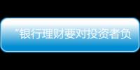 “银行理财要对投资者负责，没能力就不要做”｜圆桌派①