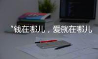 “钱在哪儿，爱就在哪儿”丨记者手记