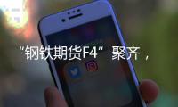 “钢铁期货F4”聚齐，全球首个不锈钢期货挂牌交易