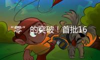 “零”的突破！首批16名港澳人才在南沙喜获内地职称
，3人为正高级
！
