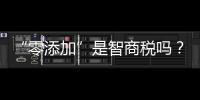 “零添加”是智商税吗
？酱油该如何选？