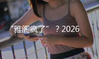 “雅阁疯了”？2026款全面翻脸，老车主看了都迷茫了�！
