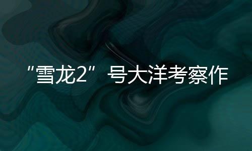 在船的察作成获月池车间