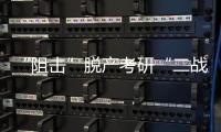 “阻击”脱产考研“二战”�	：多所高校举办学生座谈会