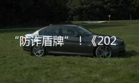 “防诈盾牌”
！《2025版防范电信网络诈骗宣传手册》发布
