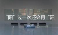 “阳”过一次还会再“阳”吗�？重复感染会让症状更严重？