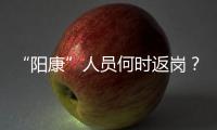 “阳康”人员何时返岗？专家建议体温正常后再过3天