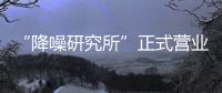 “降噪研究所”正式营业，TATA木门体验式营销为品牌注入灵魂!
