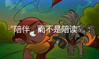 “陪伴，而不是陪读”
：海外中国妈妈的新赛道
