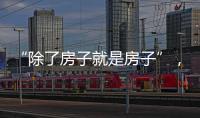“除了房子就是房子”，山东乳山部分海景房每平米跌破一千元