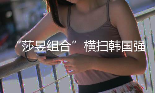 孙颖莎1比3不敌陈熠