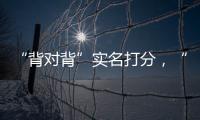 “背对背”实名打分	
，“金标杆”专家评审团都有谁
？