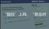 “脑控”上网、“意念对话”……脑机接口新突破