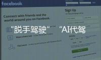 “脱手驾驶”“AI代驾”等营销变味！工信部严禁车企夸大宣传智驾！