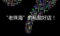 “老珠海”的私藏好店！“满田家”的美食谱上必有一道“心水”菜