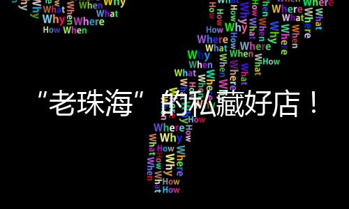 肉质入口也软嫩适中