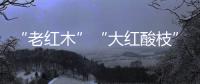 “老红木”“大红酸枝”
。木材呈深红色�
，大红酸枝一般带酸醋味