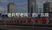 “老兵帮老兵”的广东故事：让“最可爱的人”成为“最有用的人”
