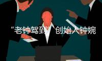 “老钟驾到”创始人钟婉：来珠海创业	，把心安放在山海之间
