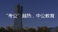 “考公”越热，中公教育越难？