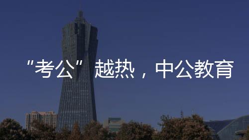 既是考公中公教育的生意利器
