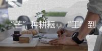 “芒”种耕耘，“工”到自然成——徐工助力中国碗装中国粮