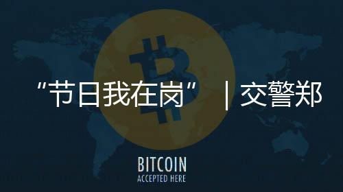 “出游谁不希望一路畅通