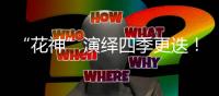 “花神”演绎四季更迭！香山文化艺术中心首场开幕大戏明日开票