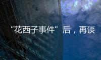 “花西子事件”后，再谈美妆国货的初心与始终丨日化产品企业科创力排名解读