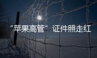 “苹果高管”证件照走红：你为什么看起来不上相？