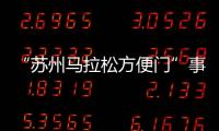 “苏州马拉松方便门”事件最新通报	：涉事10人禁赛3年